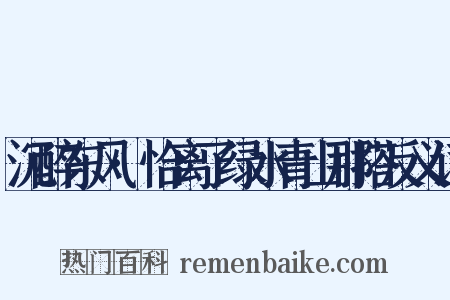 沉醉东风·恰离了绿水青山那搭反义词是什么意思的图片